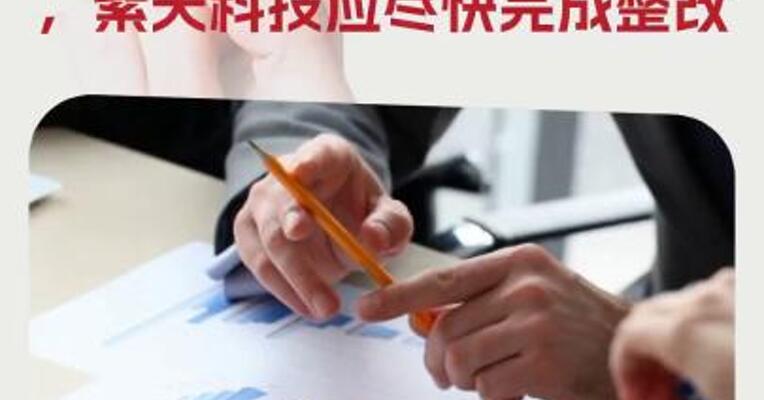 年报“难产”，财报有虚假记载存退市风险，紫天科技应尽快完成整改