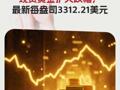 现货黄金扩大跌幅，最新每盎司3312.21美元
