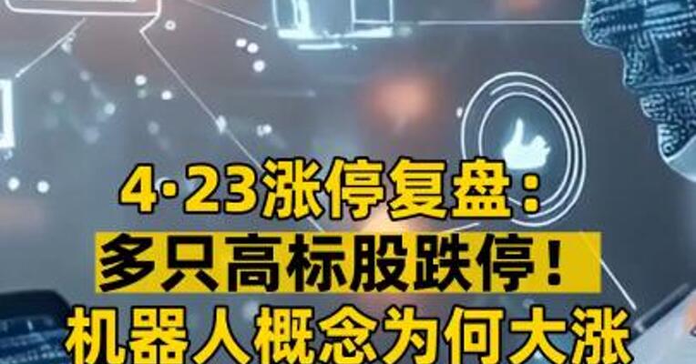 4·23涨停复盘： 多只高标股跌停！ 机器人概念为何大涨？