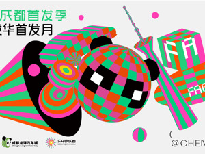 成都成华区“FA@成都首发季·潮流成华首发月”活动启动