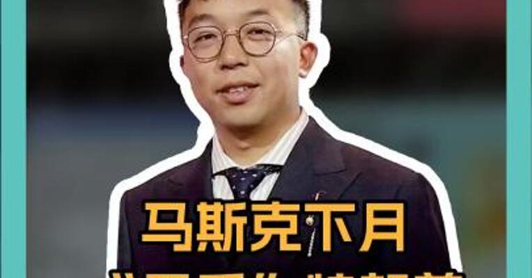 净利润暴跌！ 马斯克下月 “甩手”特朗普 回特斯拉救火