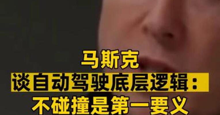 马斯克谈自动驾驶底层逻辑：不碰撞是第一要义