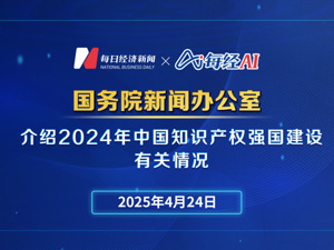 直播丨国新办举行发布会介绍2024年中国知识产权强国建设有关情况