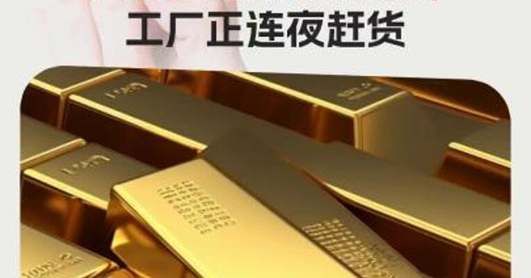 “黄金巨震”冲上热搜，水贝商家：金条断货需预订锁价， 工厂正连夜赶货