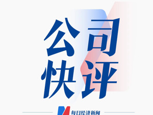 公司快评︱业绩“变脸”、年报披露延期，澳柯玛经历了什么？