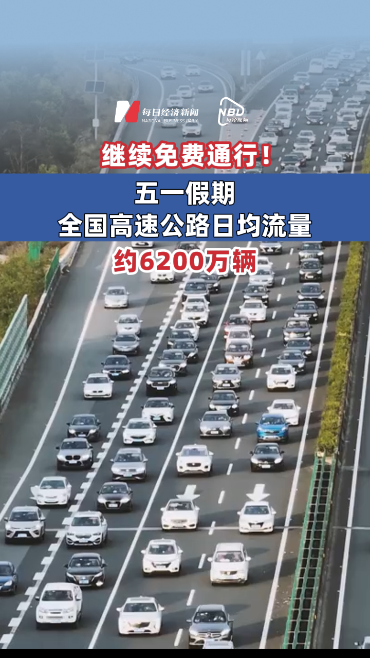 继续免费通行！五一假期全国高速公路日均流量约6200万辆