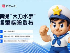 水滴保上线“大力水手”重疾险 健康投保价低 带病人群可买可赔