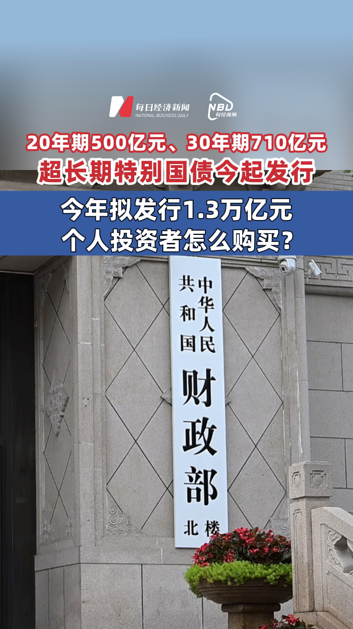 20年期500亿元、30年期710亿元，超长期特别国债今起发行！今年拟发行1.3万亿元！个人投资者怎么购买？