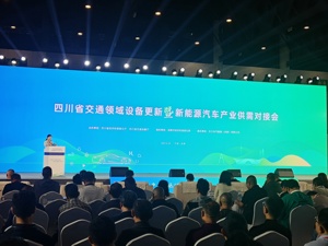 四川省交通领域设备更新暨新能源汽车产业供需对接会在成都举行