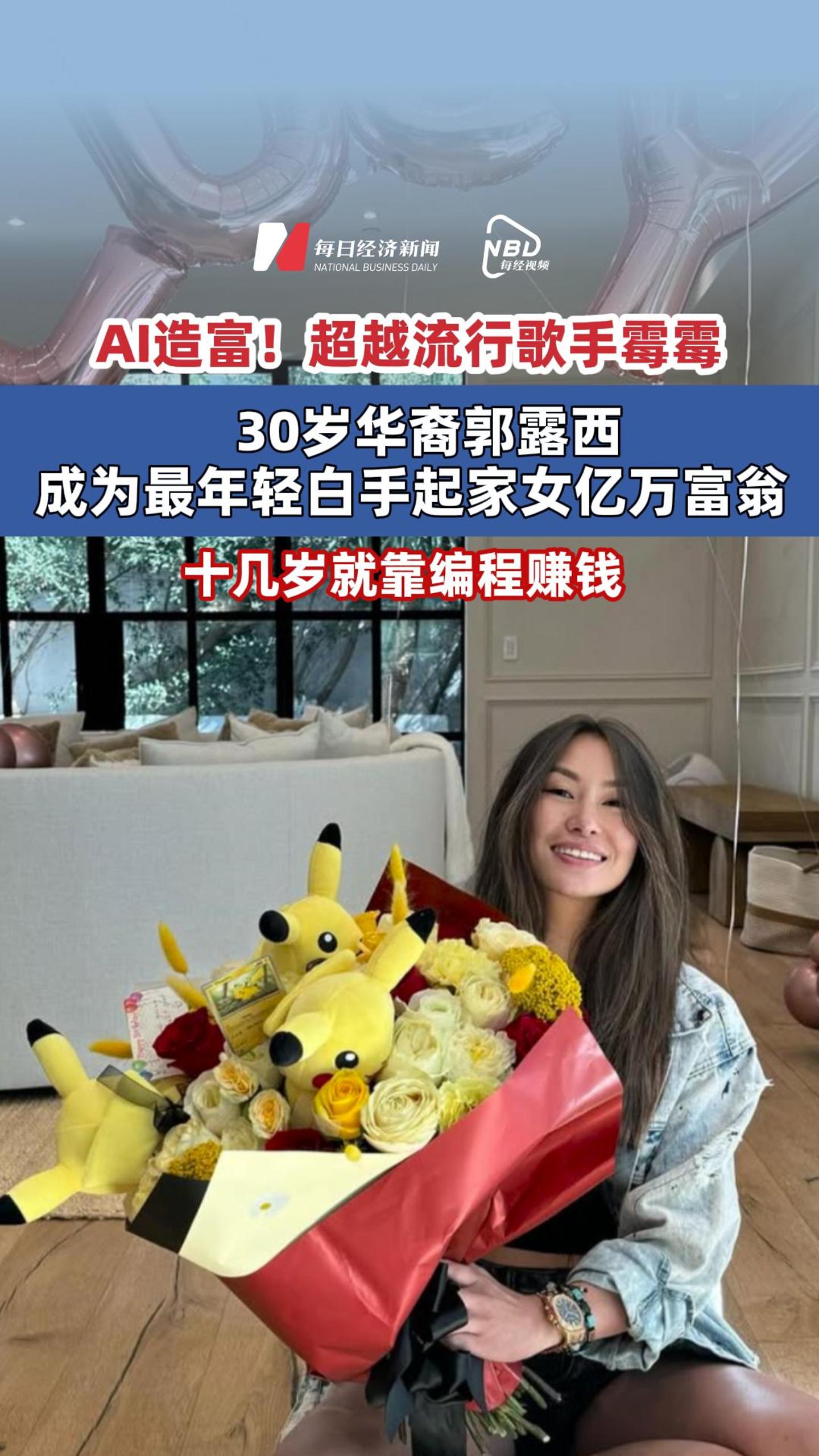 AI造富！超越流行歌手霉霉 30岁华裔郭露西成为最年轻白手起家女亿万富翁 十几岁就靠编程赚钱 