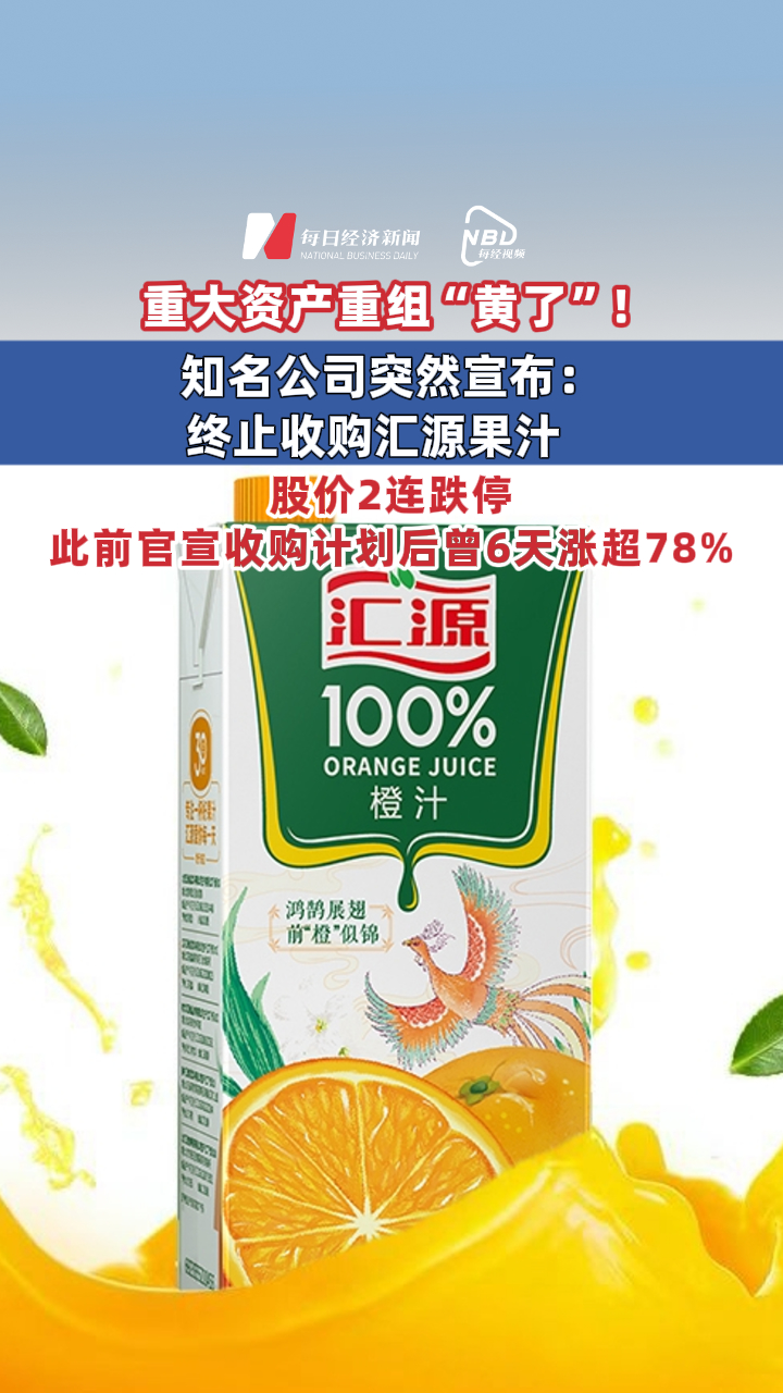 重大资产重组“黄了”！知名公司突然宣布：终止收购汇源果汁！股价2连跌停，此前官宣收购计划后曾6天涨超78%