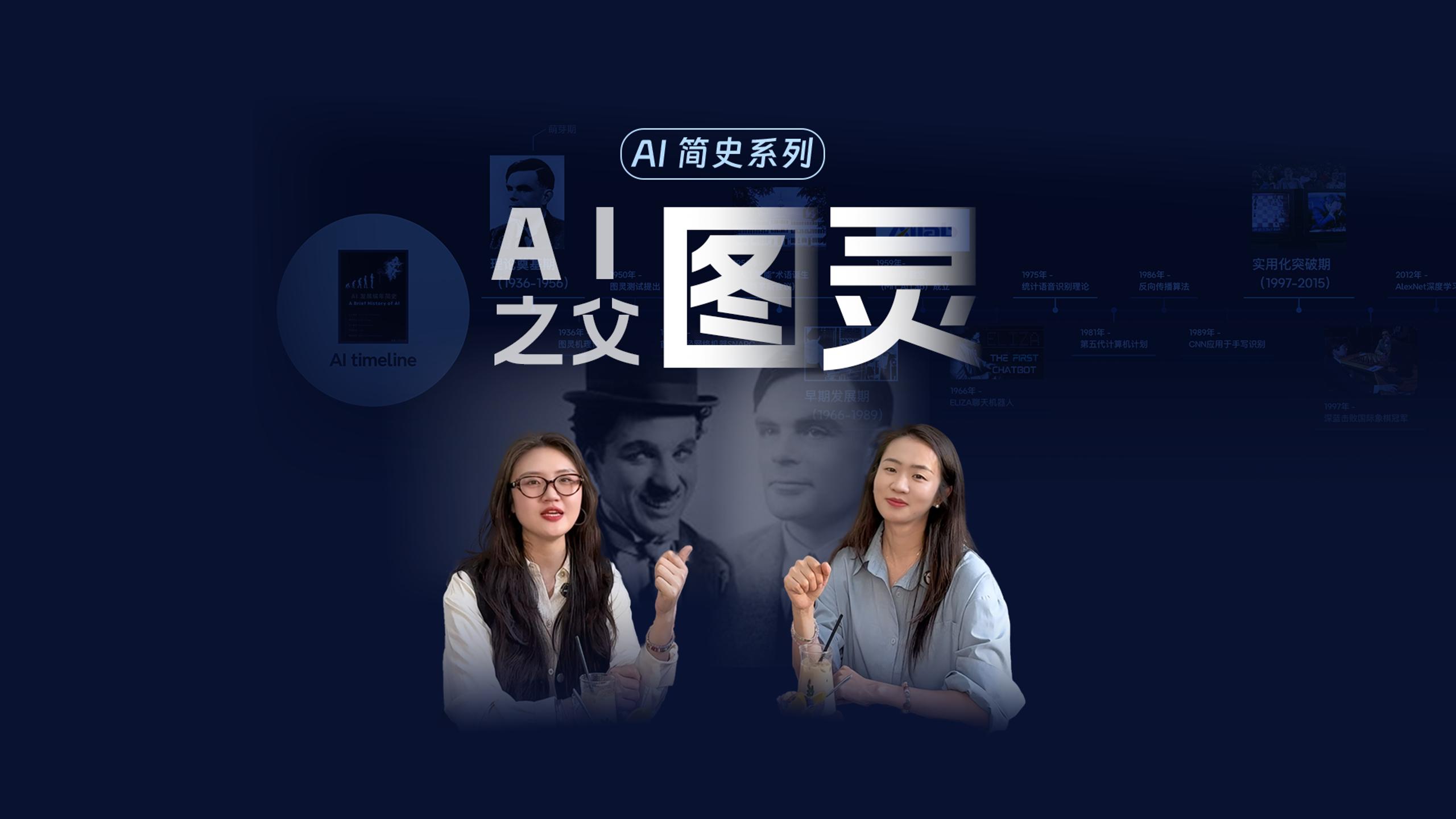 AI简史系列｜第1集《从图灵到摩登时代：AI萌芽于一场工业焦虑》