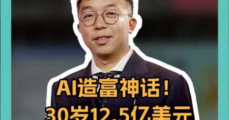 AI造富神话！30岁12.5亿美元这位华裔女生超越“霉霉”