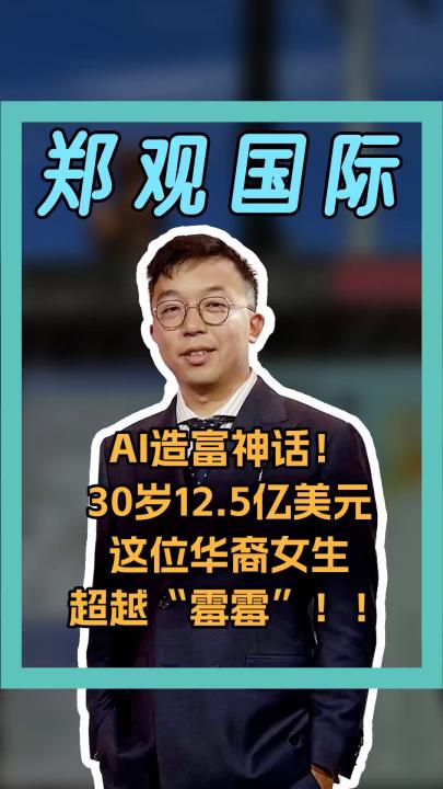AI造富神话！30岁12.5亿美元这位华裔女生超越“霉霉”