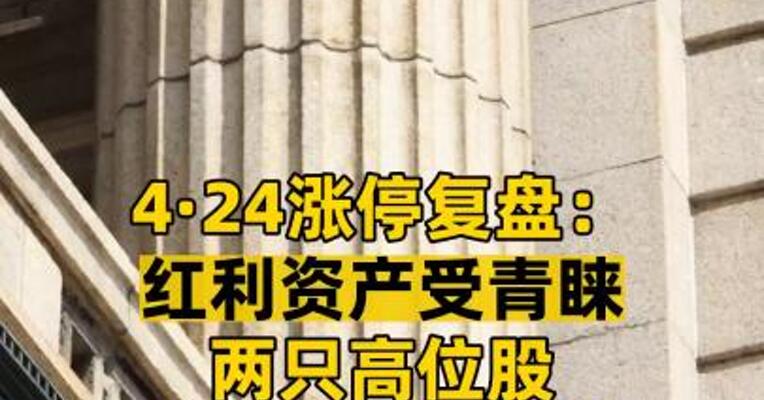 4·24涨停复盘： 红利资产受青睐 两只高位股竟然“地天板”
