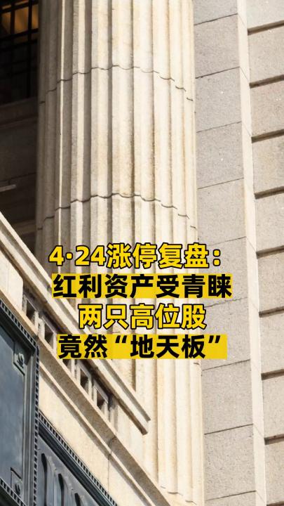4·24涨停复盘： 红利资产受青睐 两只高位股竟然“地天板”
