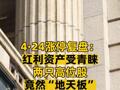 4·24涨停复盘： 红利资产受青睐 两只高位股竟然“地天板”