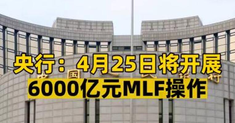 央行：4月25日将开展6000亿元MLF操作
