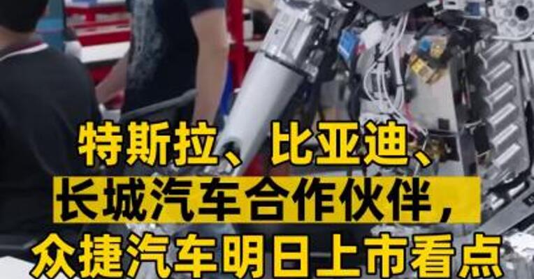 特斯拉、比亚迪、长城汽车合作伙伴，众捷汽车明日上市看点如何？