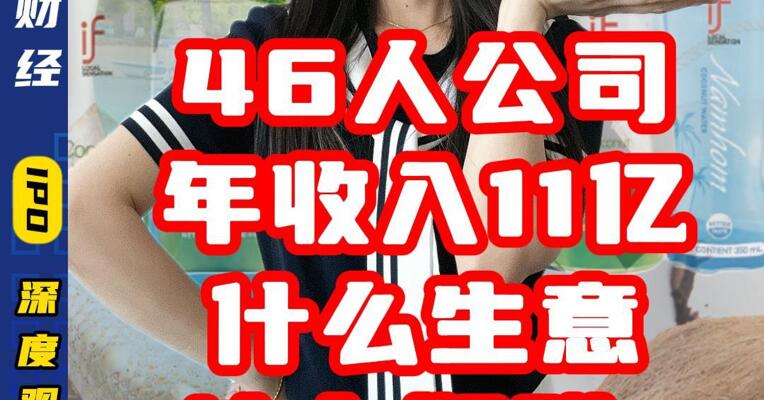 46人公司一年收入11亿 什么生意这么好赚