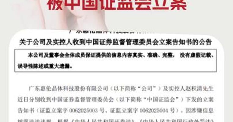 因涉嫌信息披露违法违规 惠伦晶体及实控人被中国证监会立案