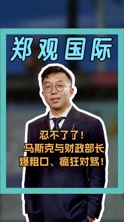 馬斯克與財(cái)政部長(zhǎng) 爆粗口、瘋狂對(duì)罵！
