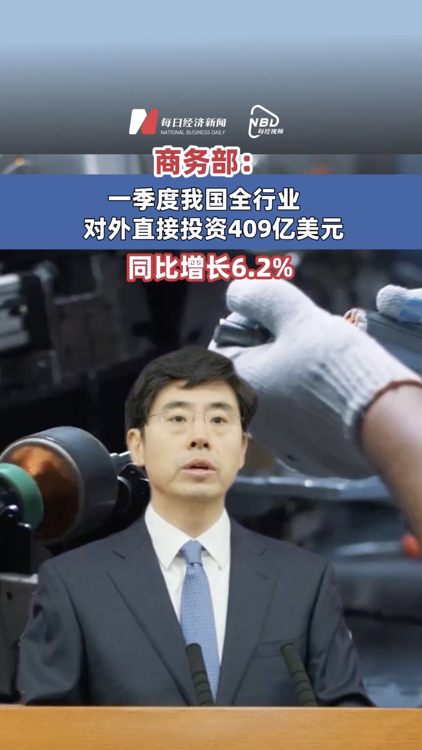 商務(wù)部：一季度我國(guó)全行業(yè)對(duì)外直接投資409億美元，同比增長(zhǎng)6.2%