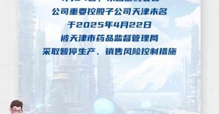 未名医药：重要子公司被暂停生产
