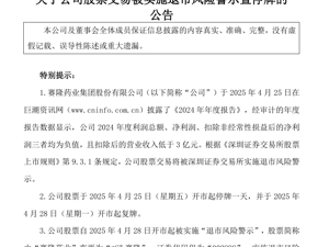 这家A股公司公告：被实施退市风险警示！去年亏损3314万元