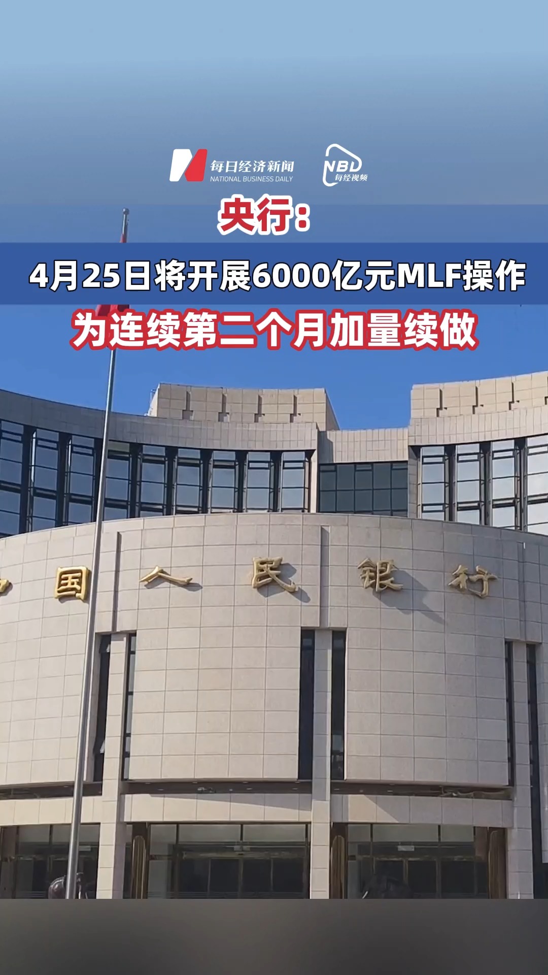 央行：#4月25日將開展6000億元MLF操作 為連續第二個月加量續做