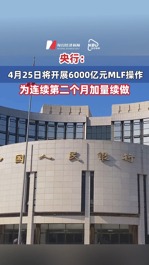 央行：#4月25日將開(kāi)展6000億元MLF操作 為連續(xù)第二個(gè)月加量續(xù)做