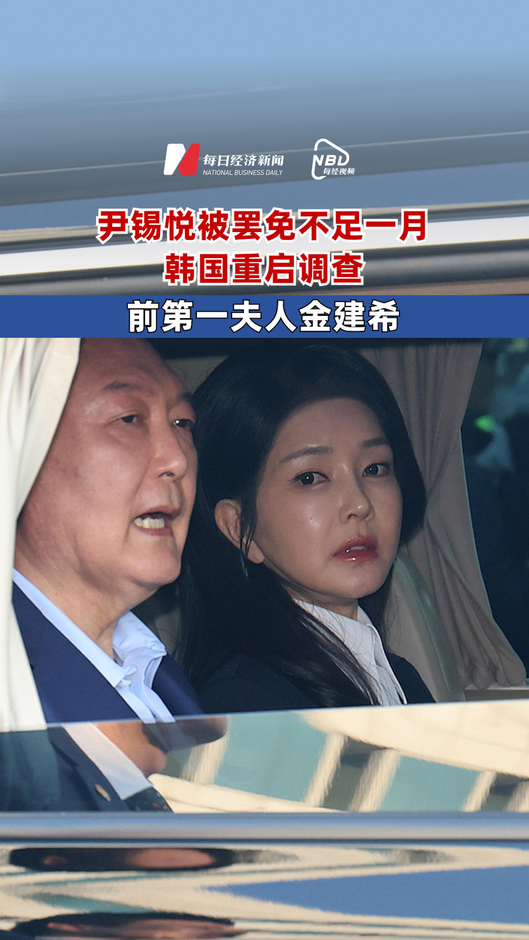 尹錫悅被罷免不足一月，韓國(guó)重啟調(diào)查前第一夫人金建希
