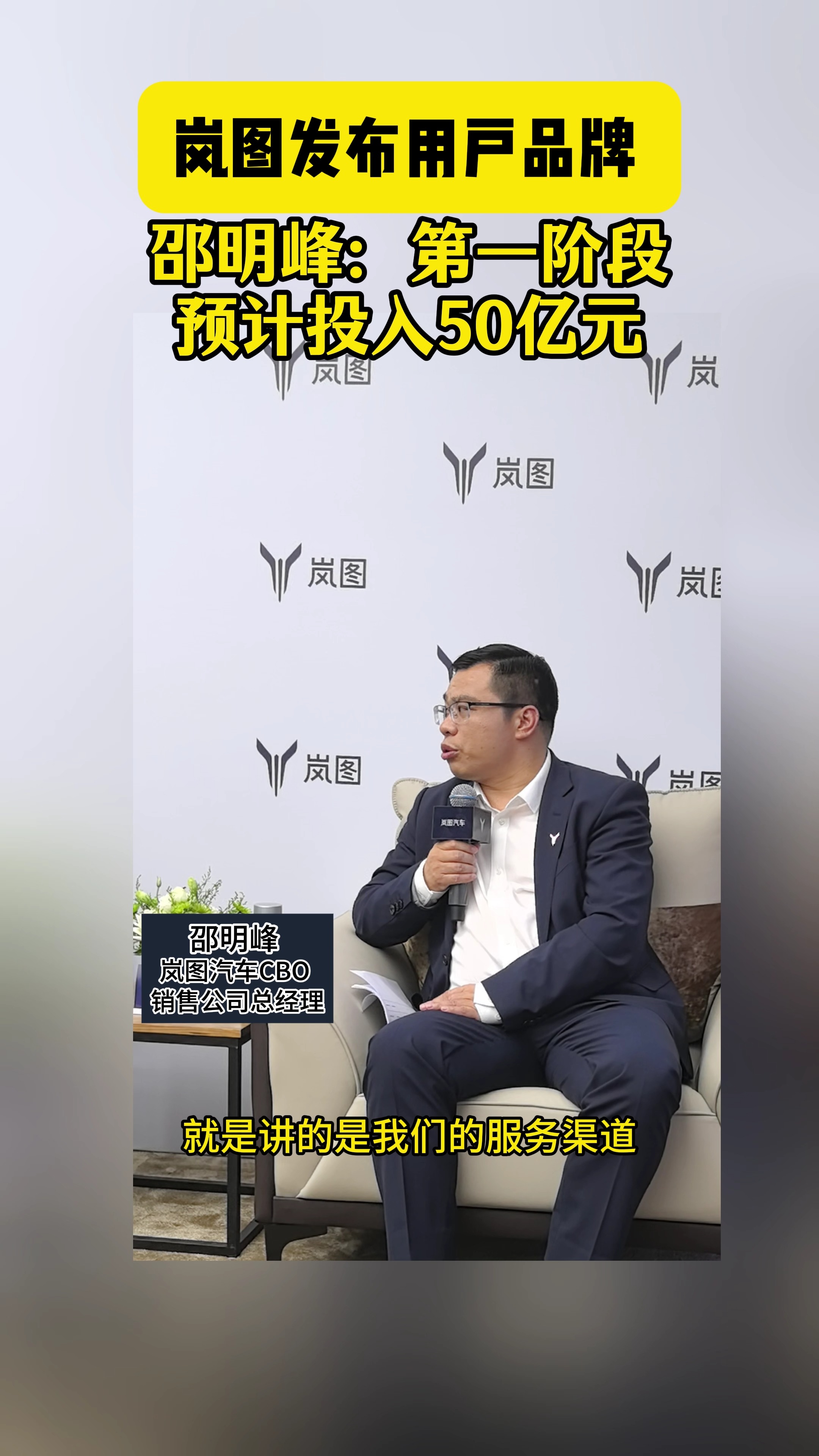 嵐圖發(fā)布用戶品牌 邵明峰：第一階段預(yù)計(jì)投入50億元