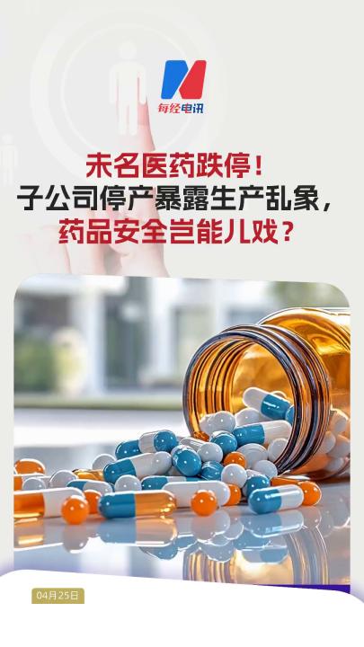 未名醫(yī)藥跌停！子公司停產(chǎn)暴露生產(chǎn)亂象，藥品安全豈能兒戲？