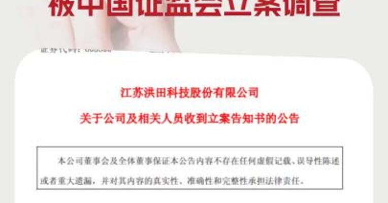 涉嫌未按规定披露关联交易 洪田股份被中国证监会立案调查