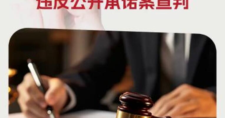 全国首例！上市公司董监高违反公开承诺案宣判
