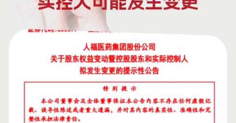人福医药：法院裁定批准控股股东重整计划 实控人可能发生变更
