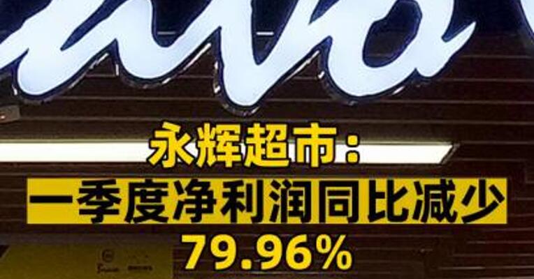 永辉超市：一季度净利润同比减少79.96%