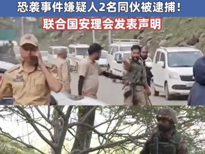 印度军方称与巴基斯坦军队交火 ！印控克什米尔地区恐袭事件嫌疑人2名同伙被逮捕 ！联合国安理会发表声明