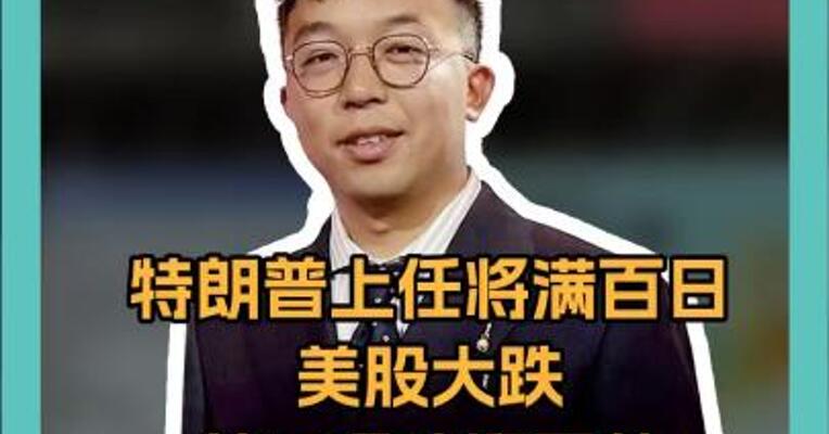 特朗普上任百日 美股大跌 美元多头迎噩梦 欧洲养老基金 对美投资“踩刹车”