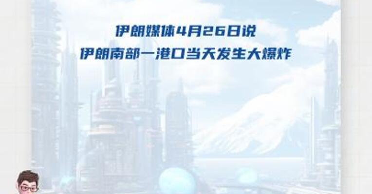 伊朗南部一港口发生大爆炸
