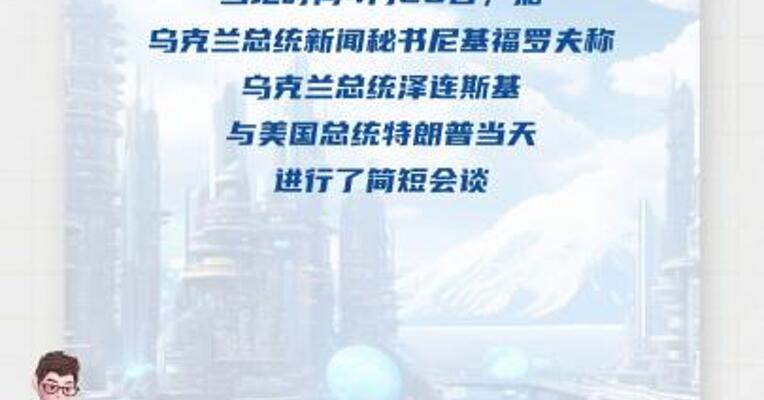 乌称泽连斯基与特朗普进行简短会谈