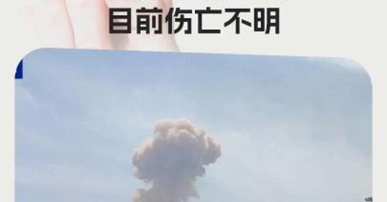 伊朗阿巴斯港一处油罐发生高强度爆炸，造成大面积破坏， 目前伤亡不明