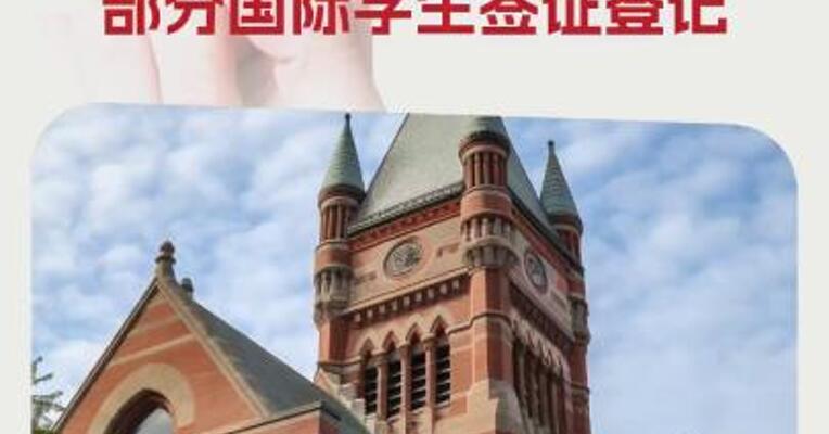 美政府律师：移民局正在恢复部分国际学生签证登记