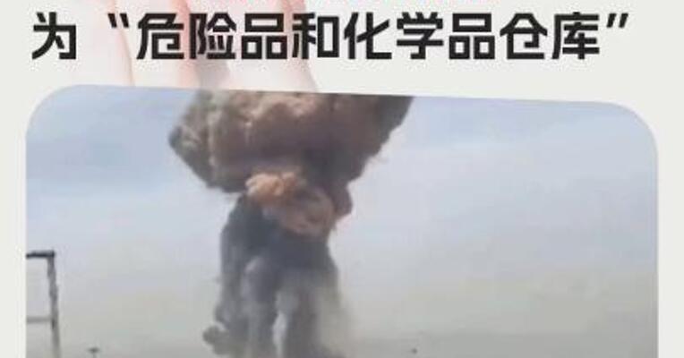 伊朗港口爆炸事件已致195人受伤，爆炸源头可能为“危险品和化学品仓库”
