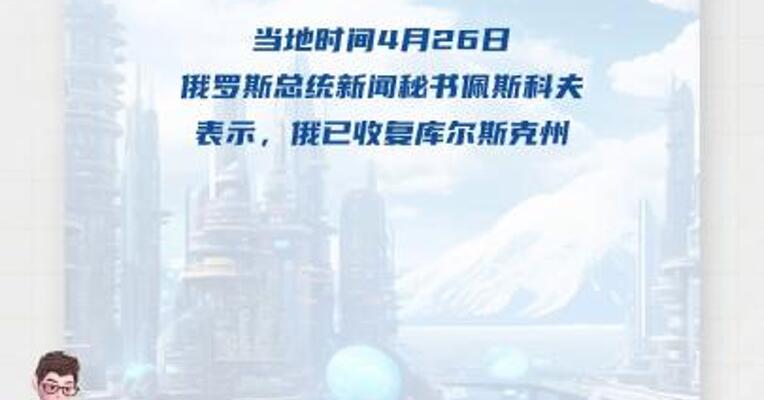 俄军称已收复库尔斯克州！普京发表讲话