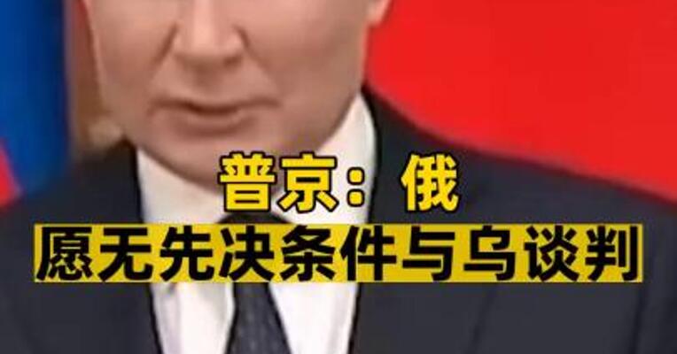 普京：俄愿无先决条件与乌谈判