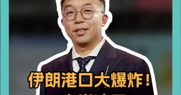 伊朗港口大爆炸， 火光冲突 已14死700多伤