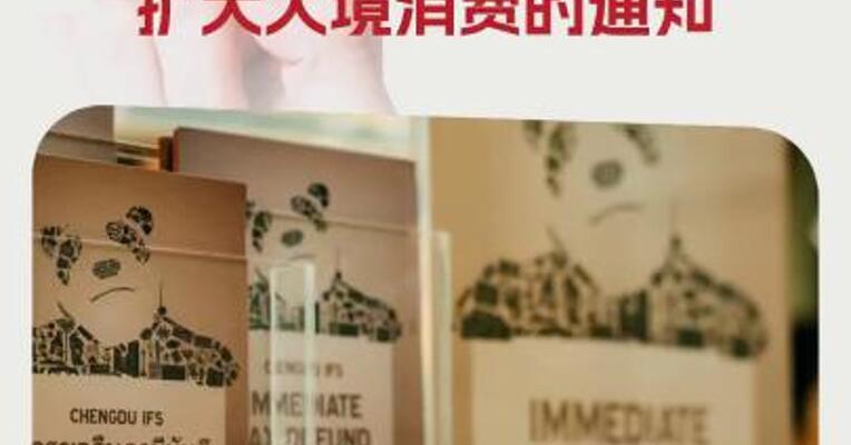六部门发布关于进一步优化离境退税政策扩大入境消费的通知