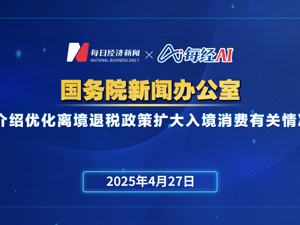 直播丨 国务院新闻办公室举行新闻发布会介绍优化离境退税政策扩大入境消费有关情况